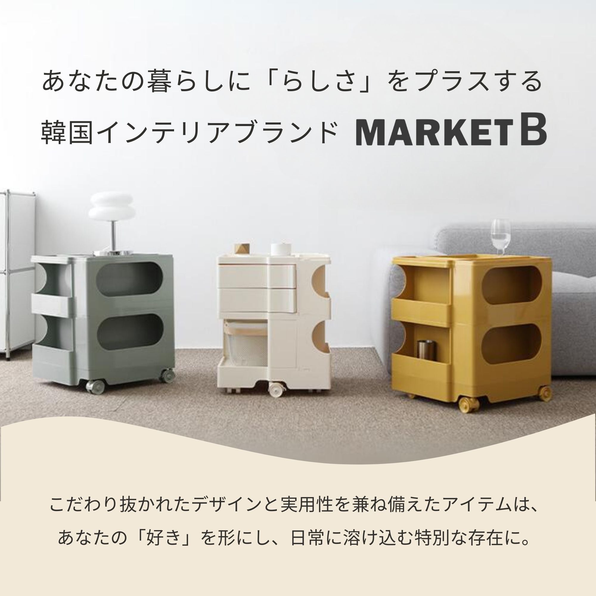 憧れの韓国ドラマに登場するお部屋を再現するアイテム「MARKET B」取扱開始