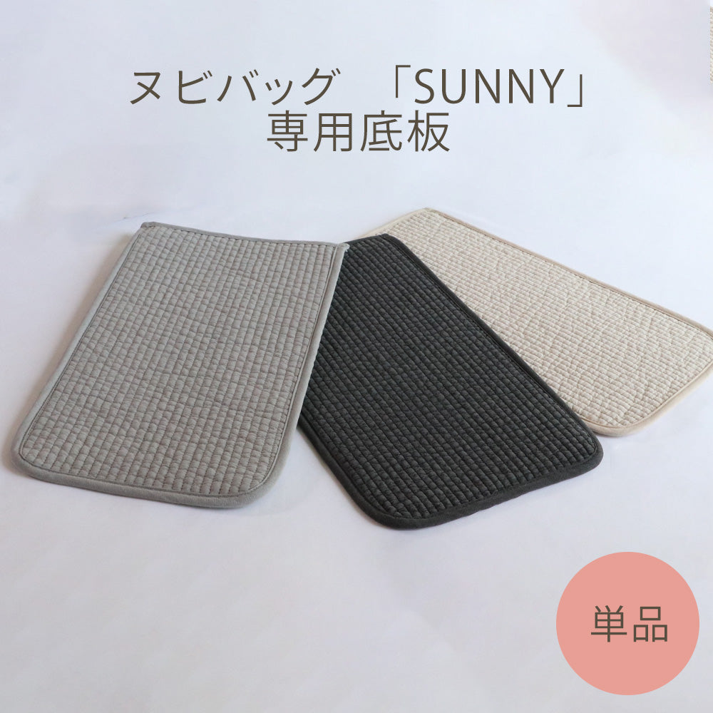 【単品】ヌビバッグ SUNNY 専用底板