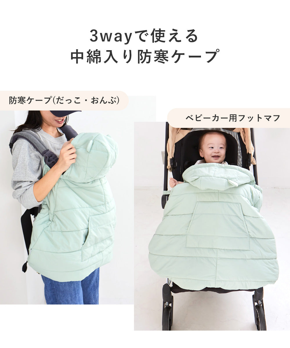 防寒ケープ&フットマフ
