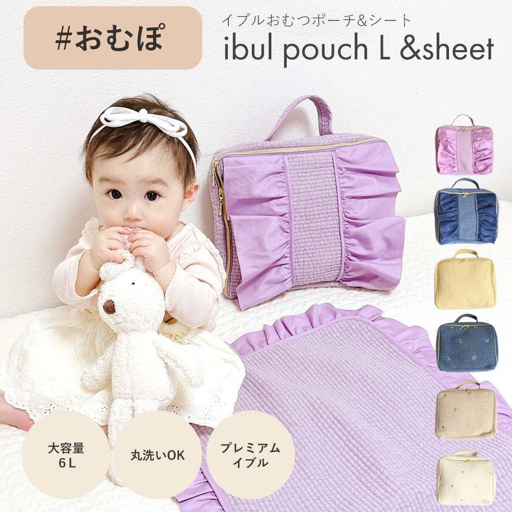おむぽ イブル ポーチL & ベビーシート バリエーション 【単品】または【セット】