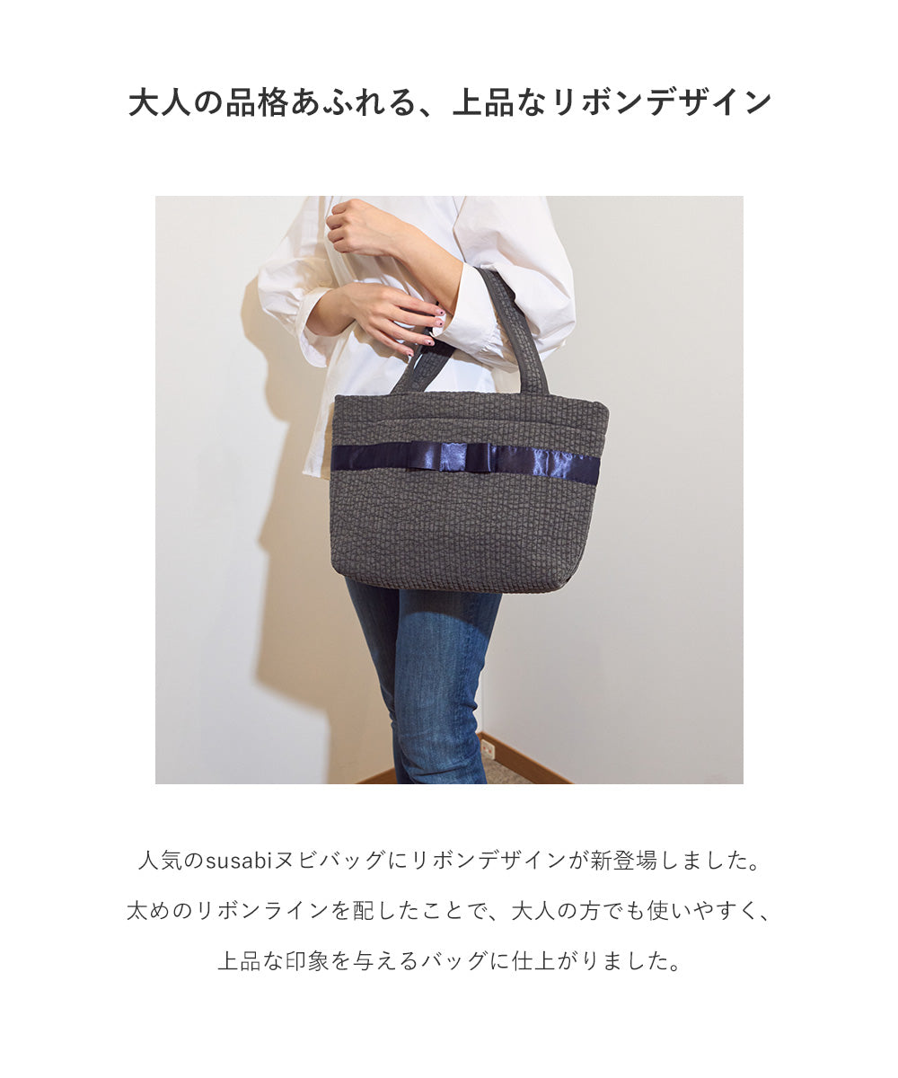 ヌビバッグ COMFY リボン