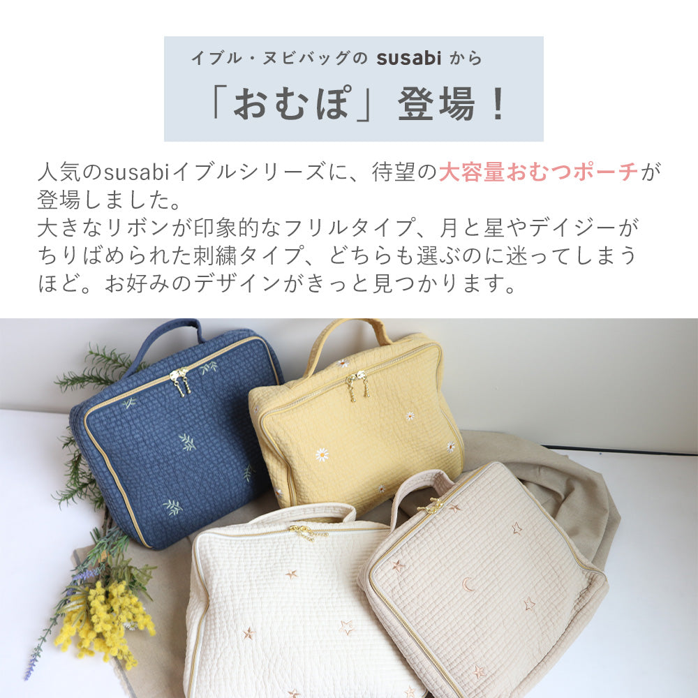 おむぽ イブル ポーチL & ベビーシート バリエーション 【単品】または【セット】