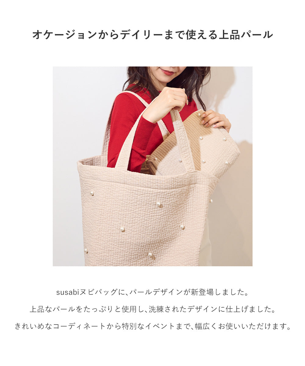 ヌビバッグ SUNNY パール