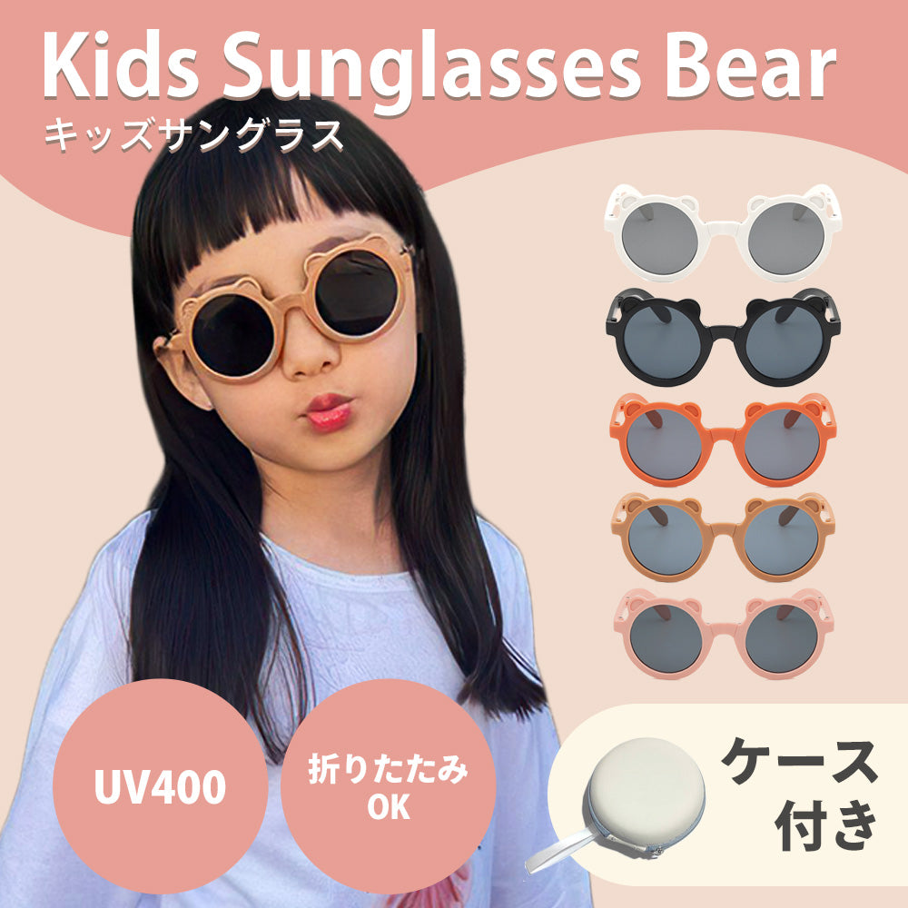 キッズサングラス くま(ケース付)