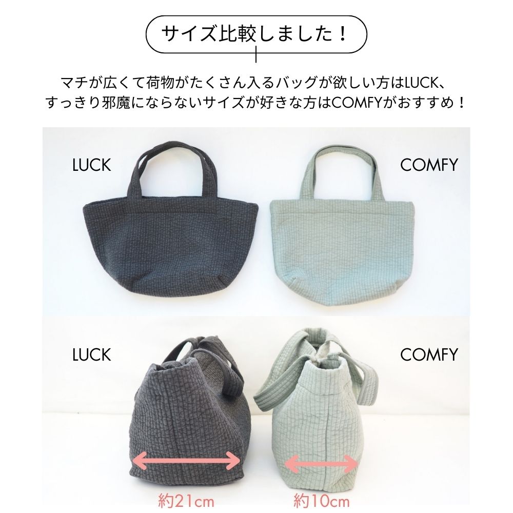 ヌビバッグ(COMFYシリーズ)