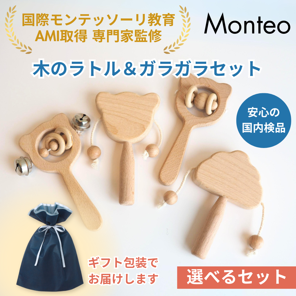 Monteo 木のラトル&ガラガラセット