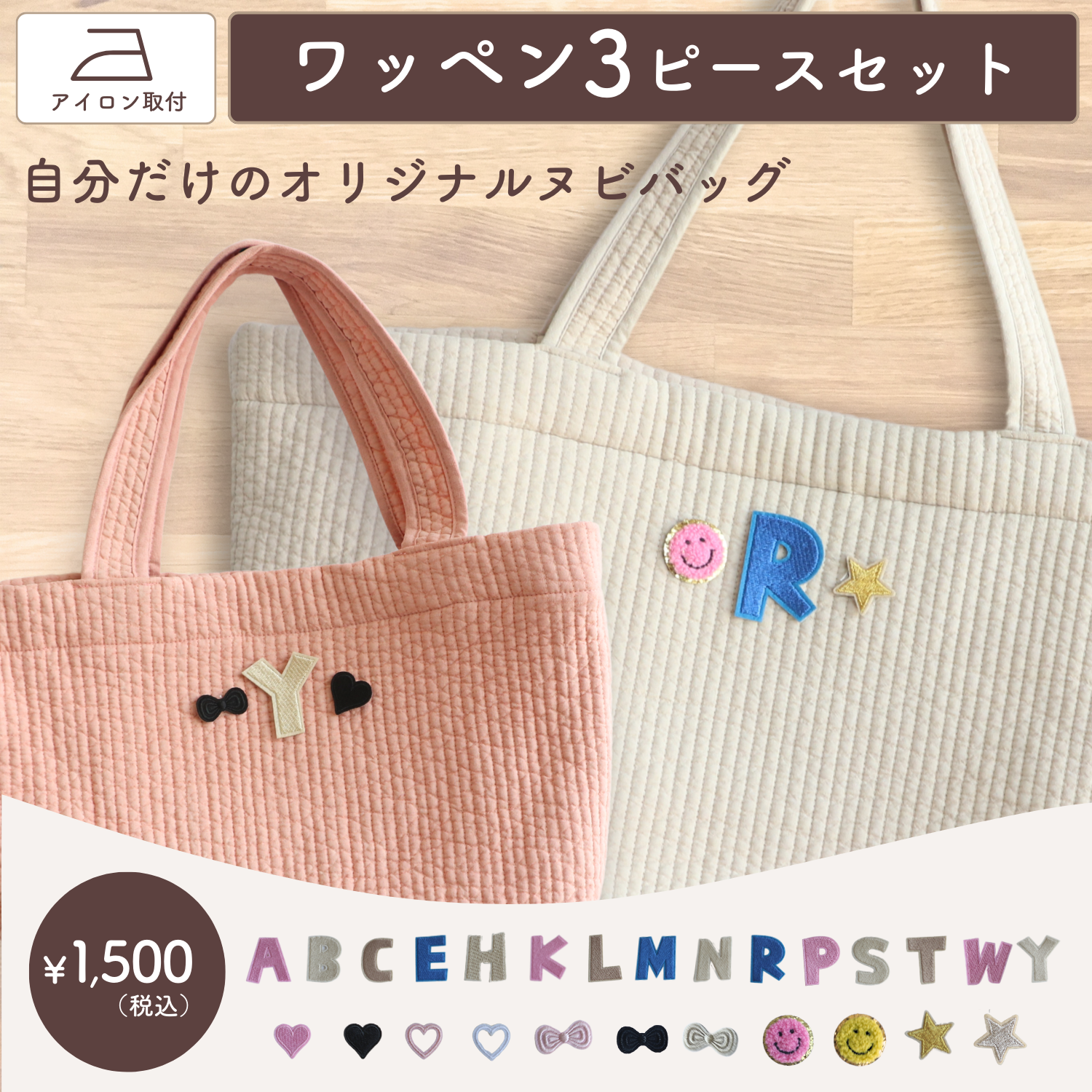 【専用ワッペン】3ピースセット(一部ヌビバッグ対象)