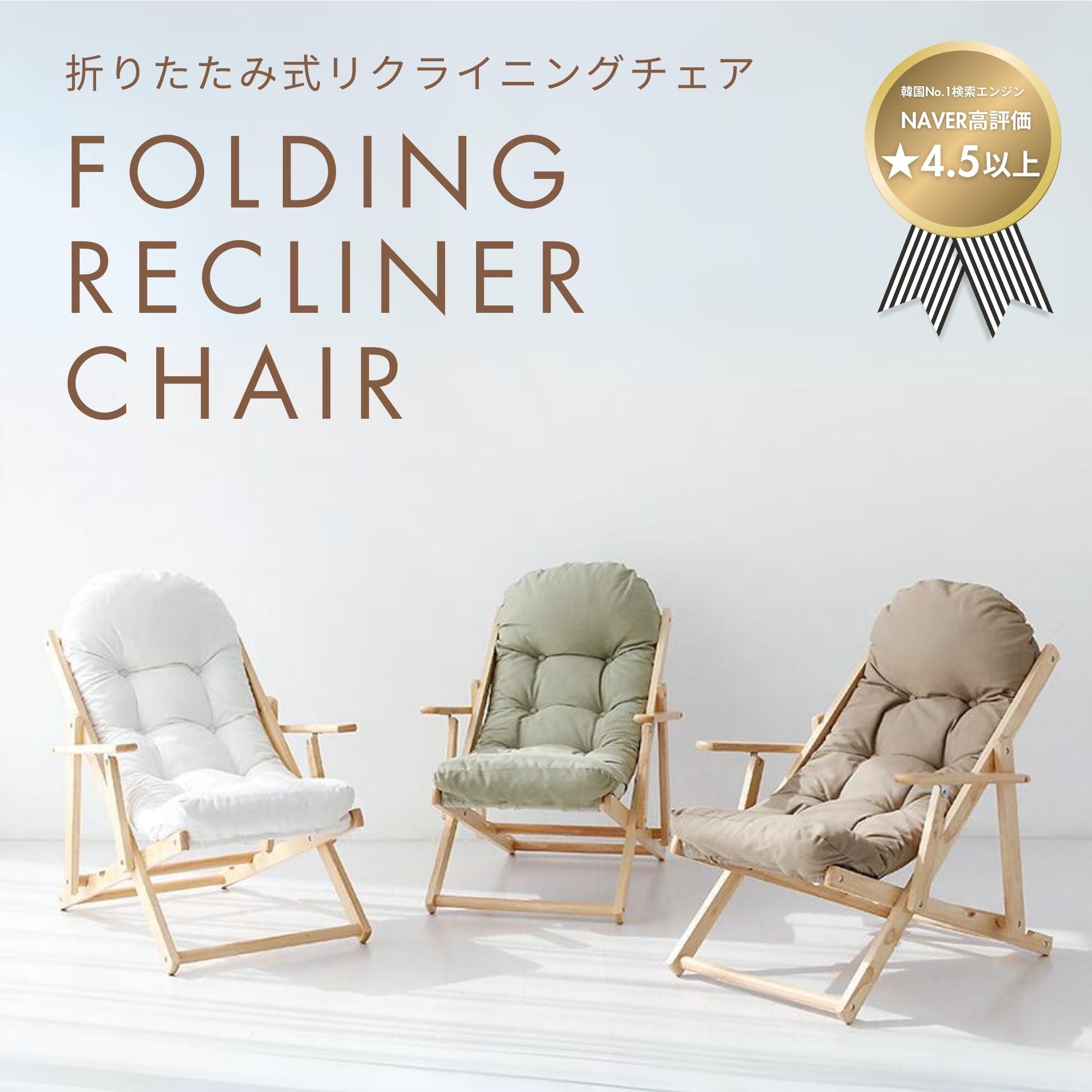 SNUG 折りたたみ式リクライニングチェア