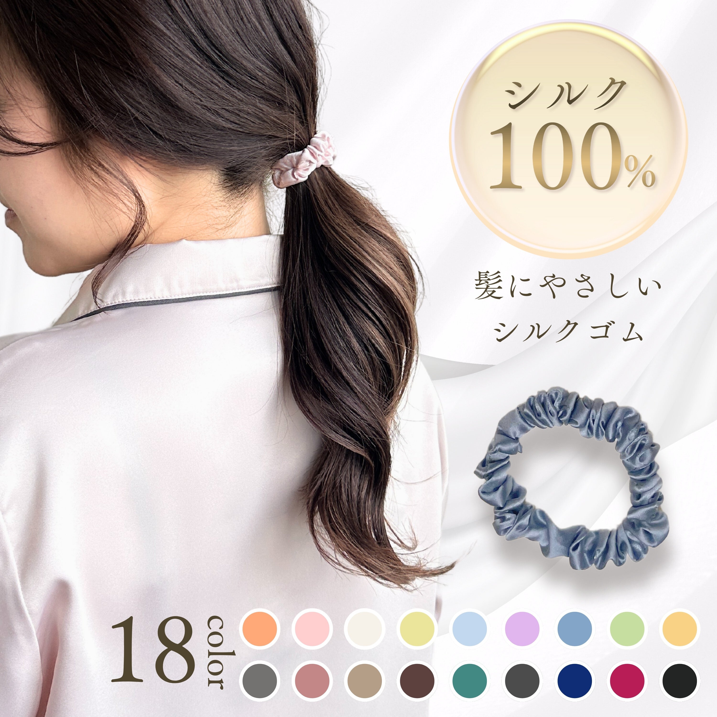 シルクヘアゴム