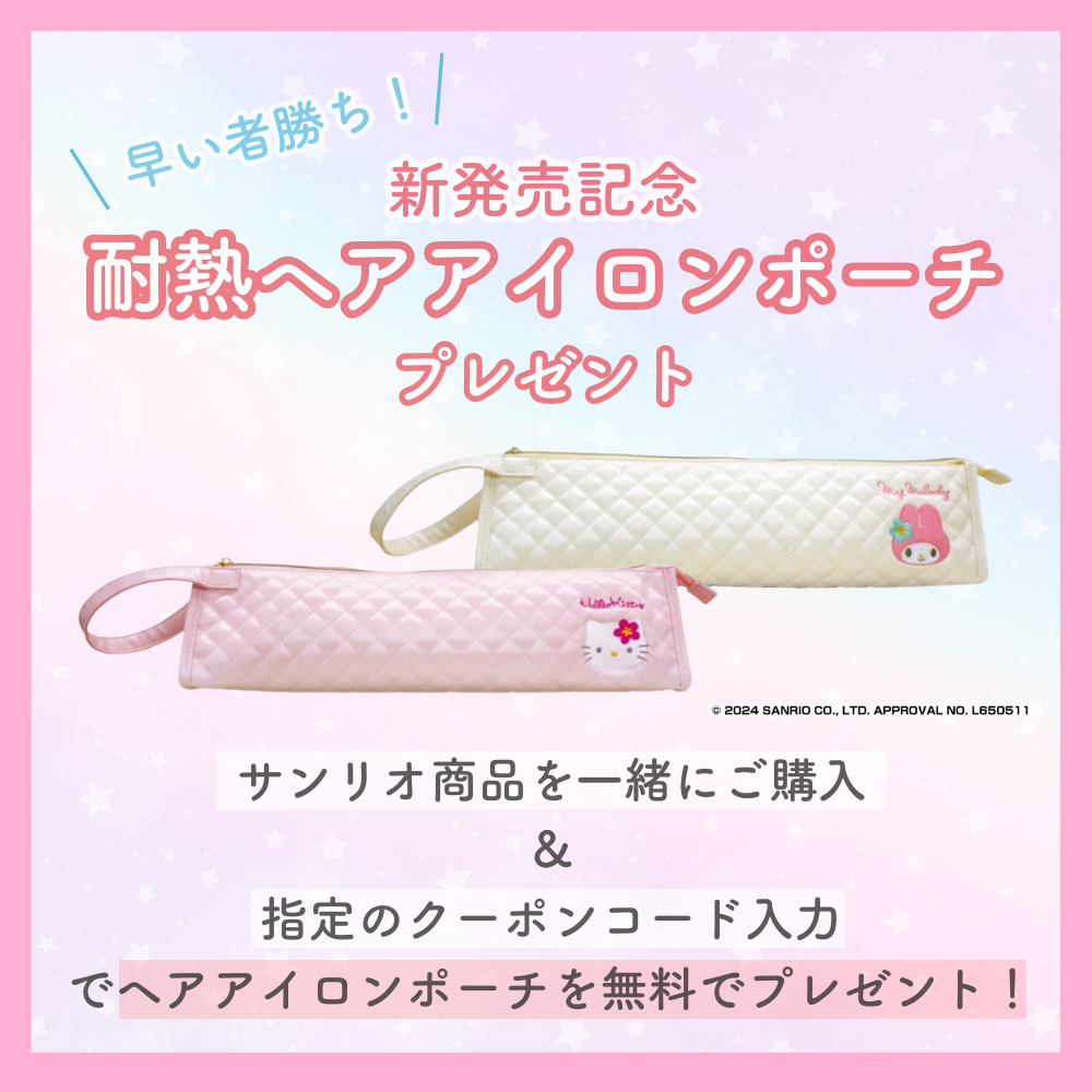 サンリオ ヘアアイロンポーチ