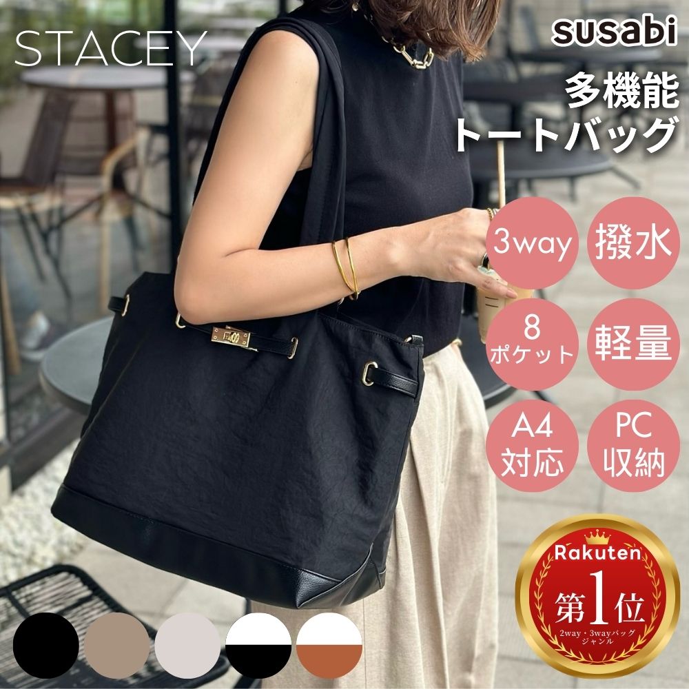 多機能トートバッグ STACEY(ステイシー)