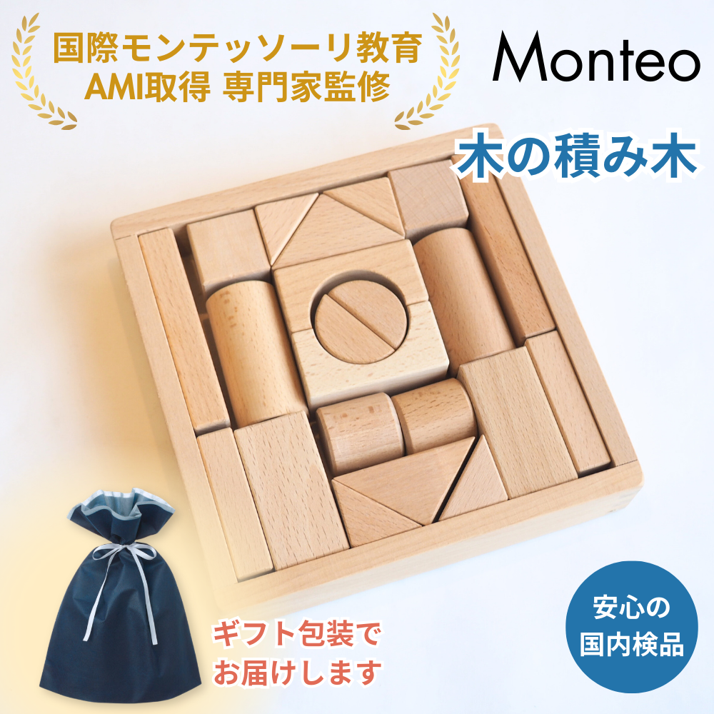 Monteo 木の積み木