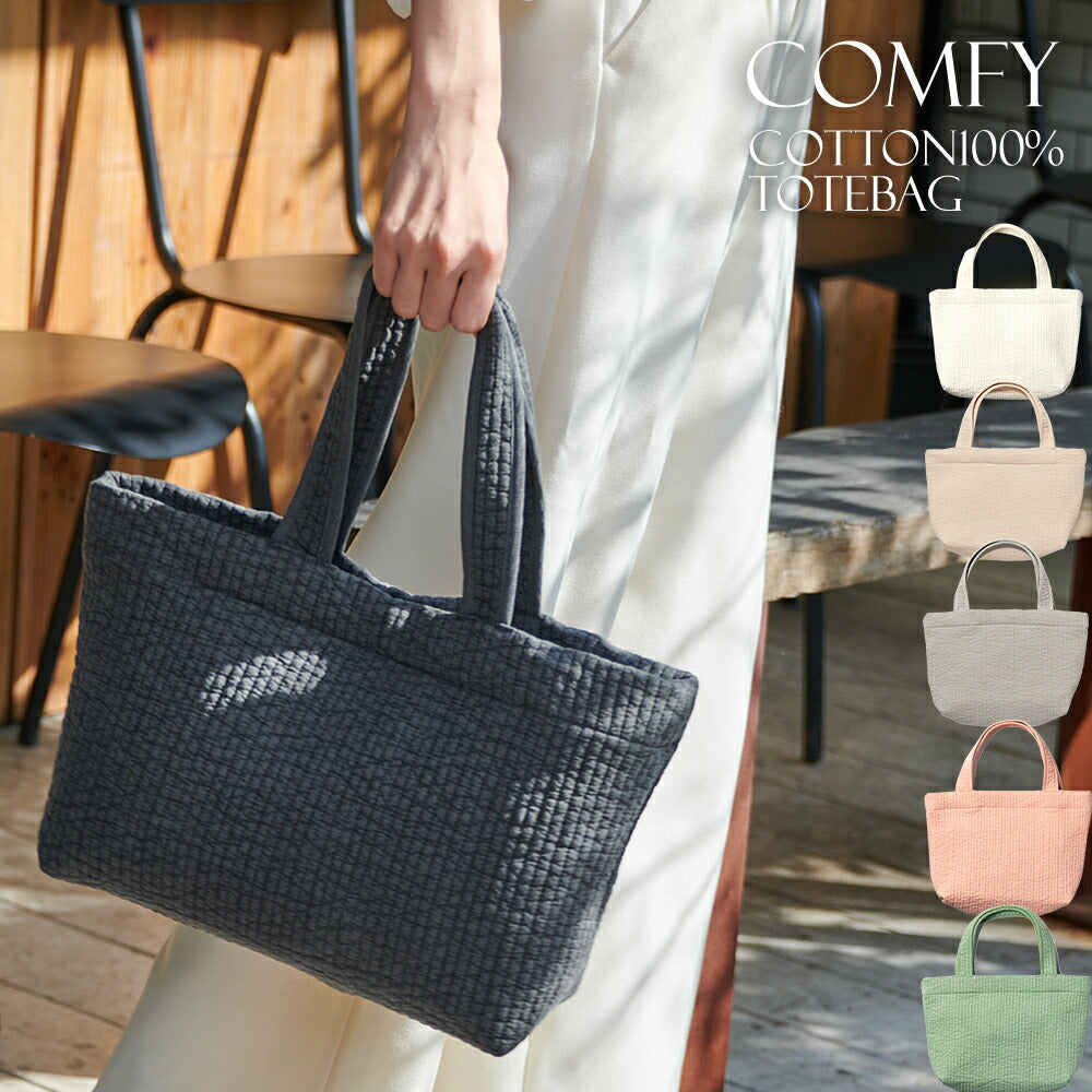 ヌビバッグ(COMFYシリーズ)