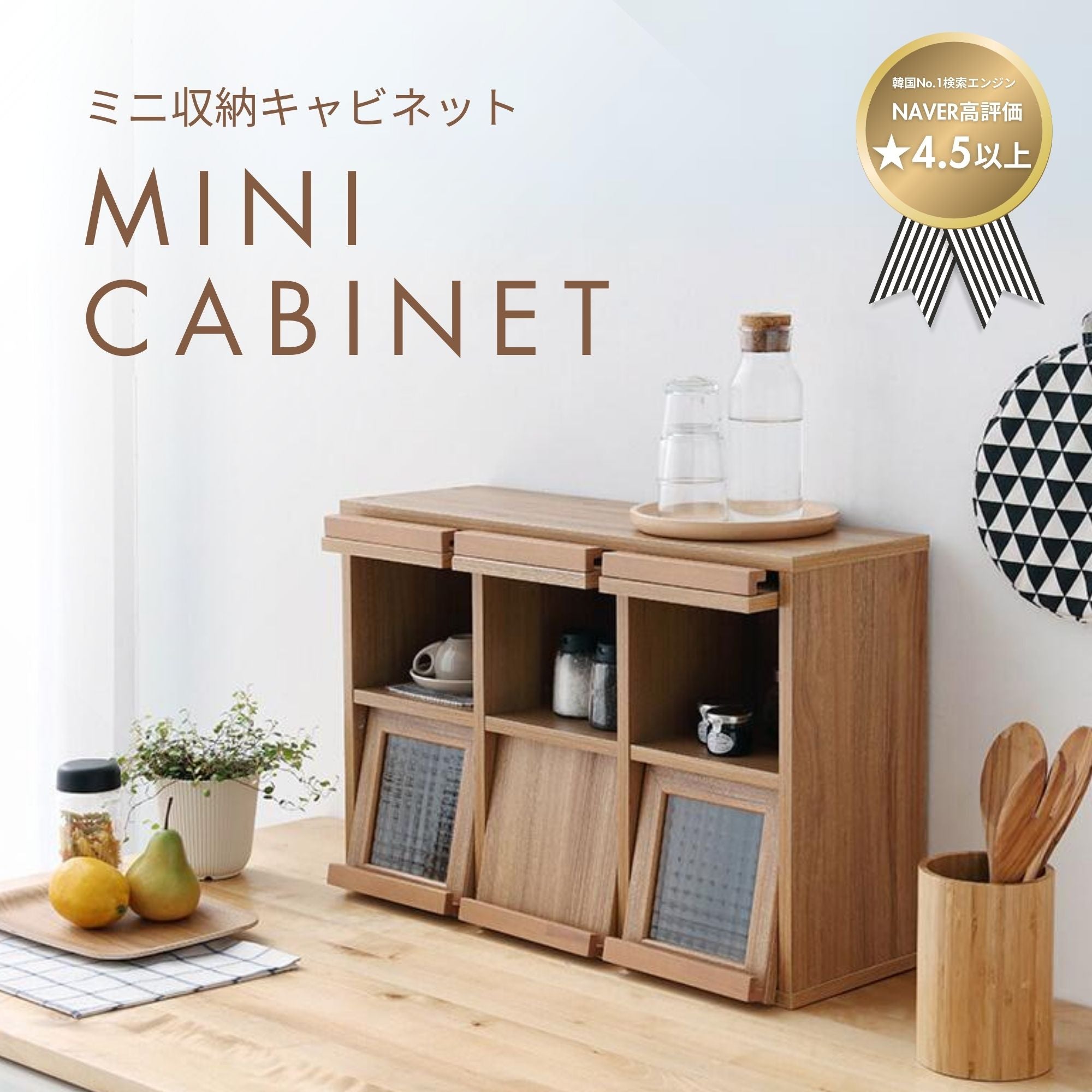 FILMON ミニ収納キャビネット ナチュラル