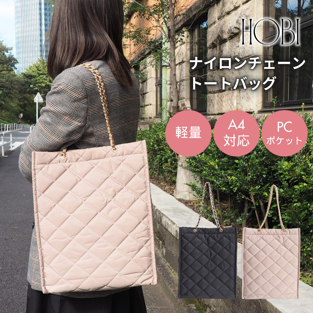 HOBI ナイロンチェーントートバッグ