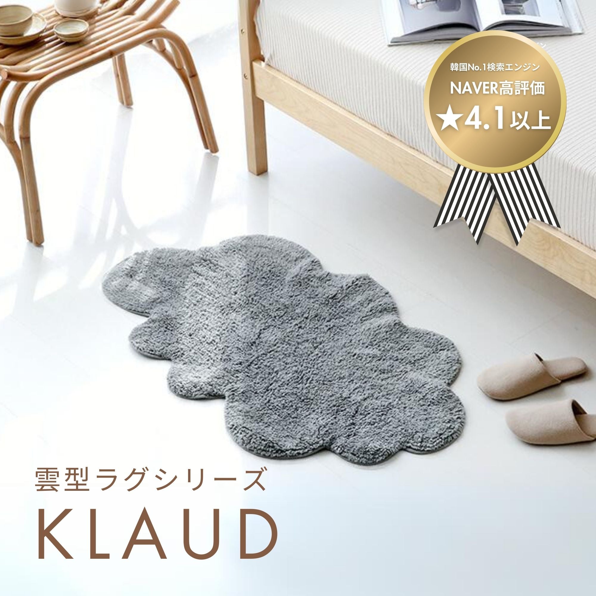 KLAUD 雲形ラグシリーズ