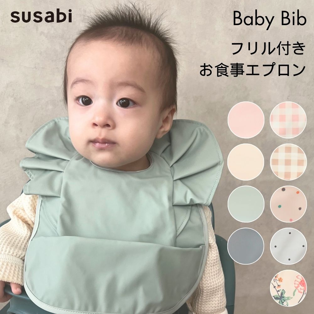 フリル付きお食事エプロン