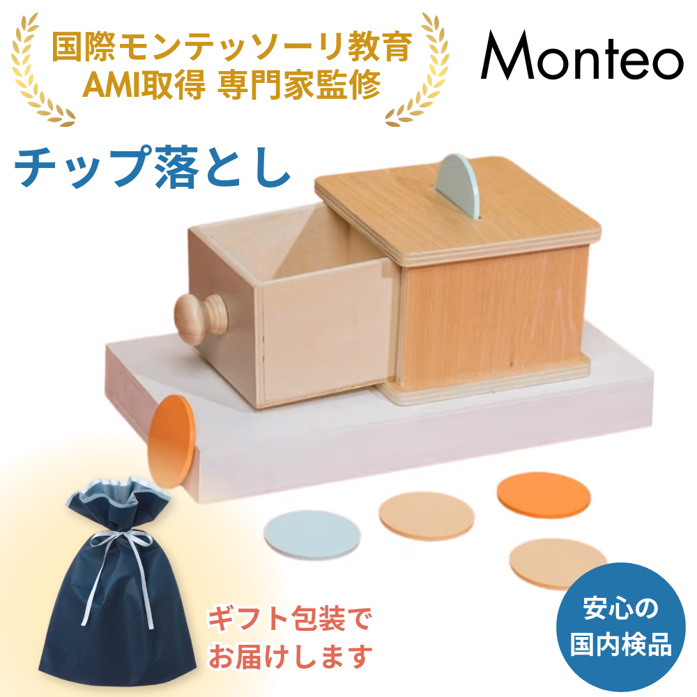 Monteo チップ落とし