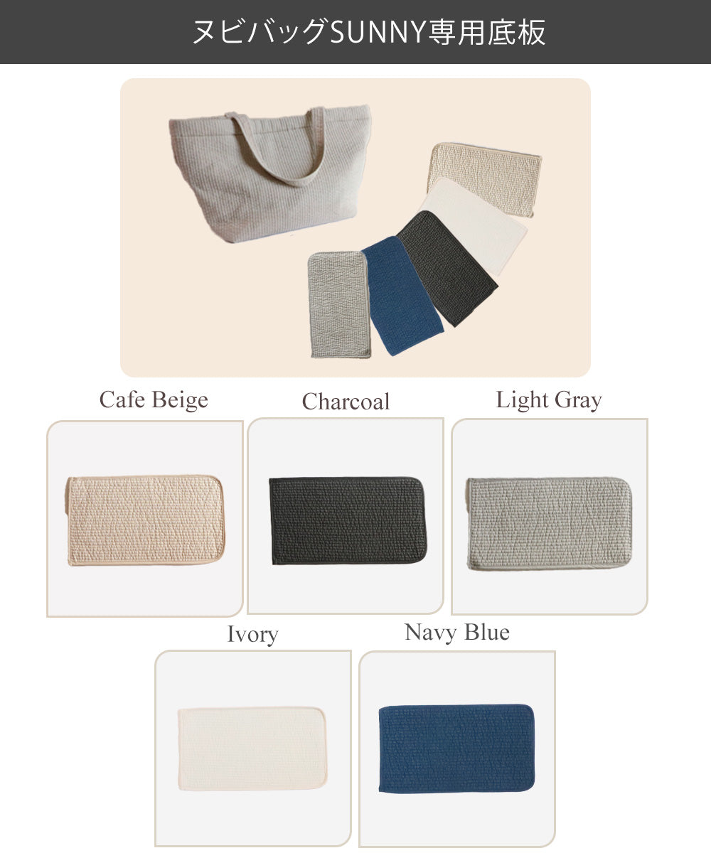 【単品】ヌビバッグ SUNNY 専用底板