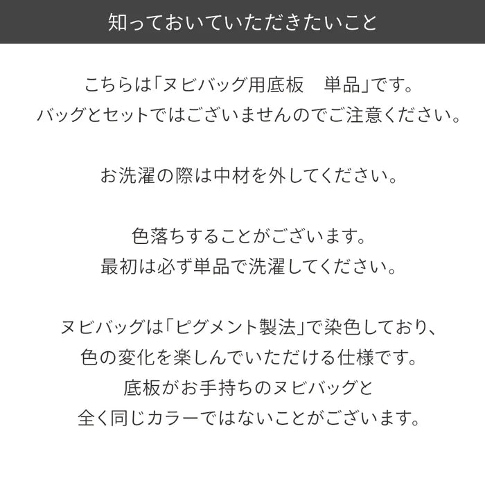 【単品】ヌビバッグ LUCK 専用底板