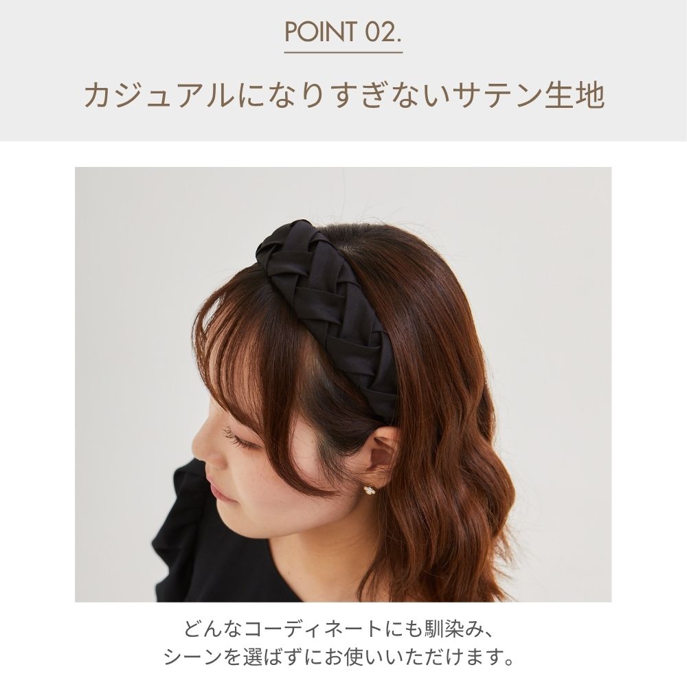 HOBI サテン編み込みカチューシャ