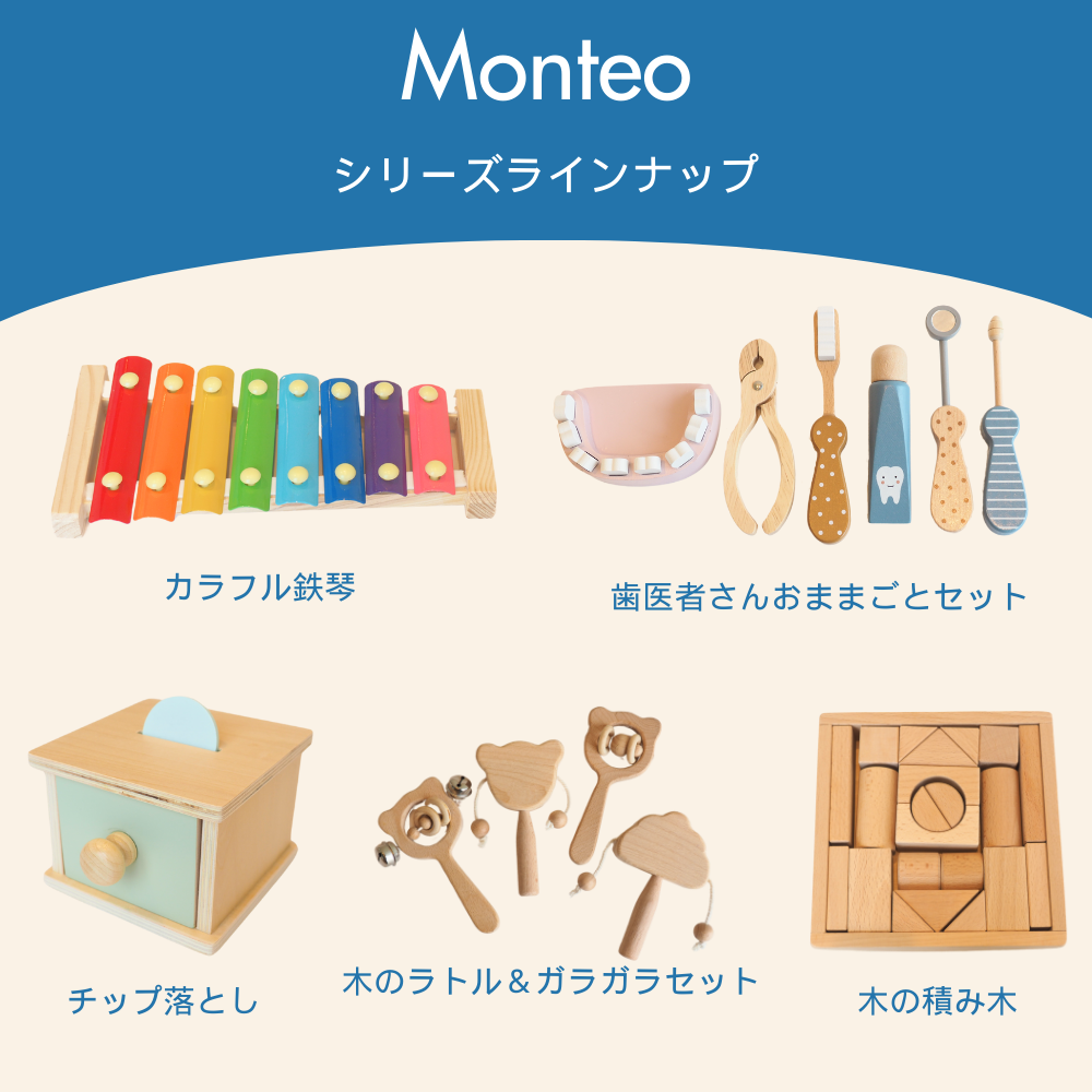 Monteo 木の積み木
