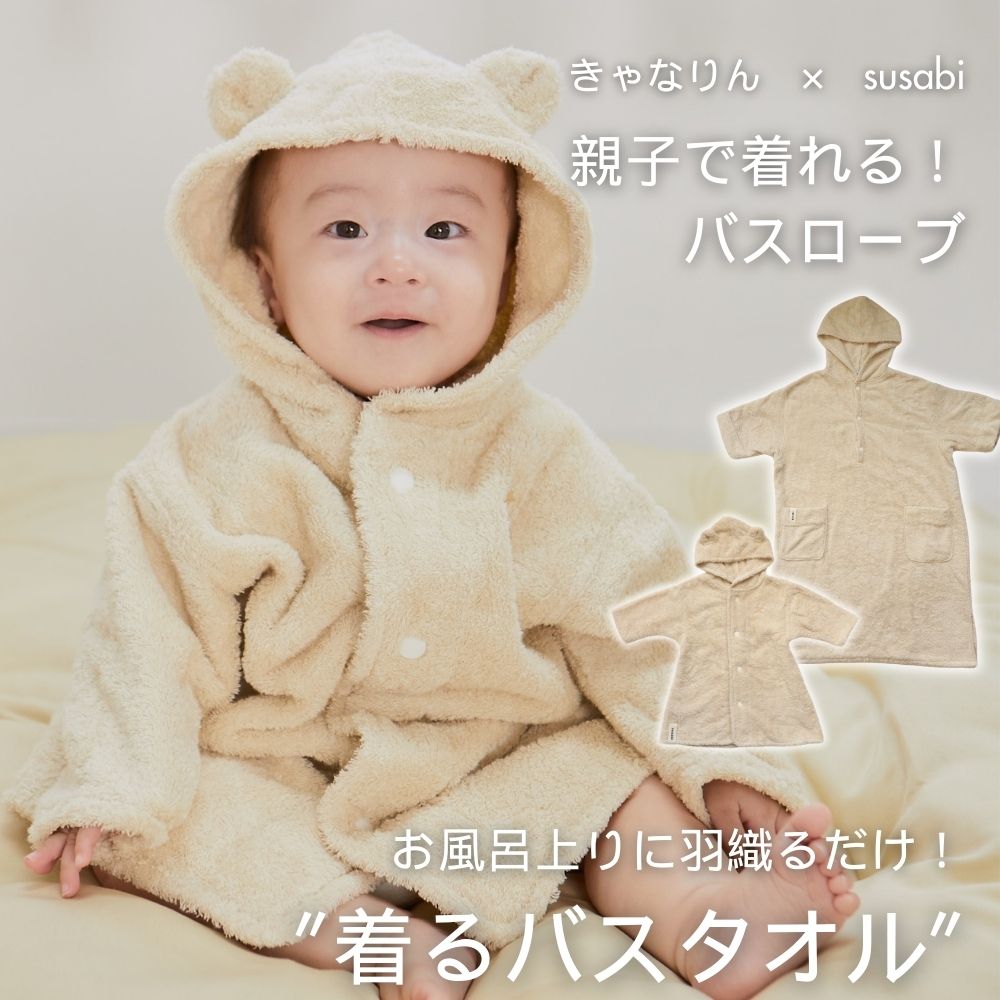 きゃなりんさんコラボ 親子で着れる!バスローブ