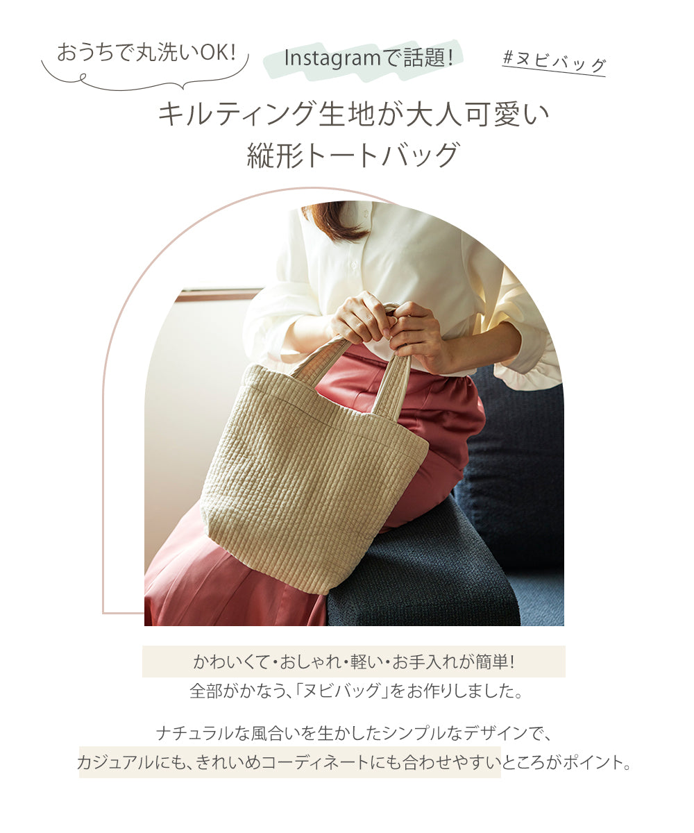 ヌビバッグ(DEARシリーズ)