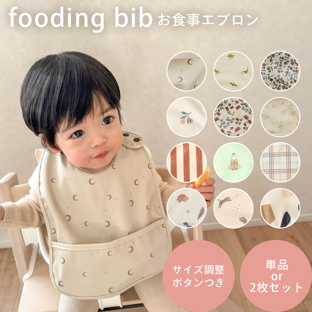 お手入れ簡単 ❁.*・゜ お食事エプロン スタイ  デザイン一覧 No.1 公式】ベビービョルン フィーディングスタイセット