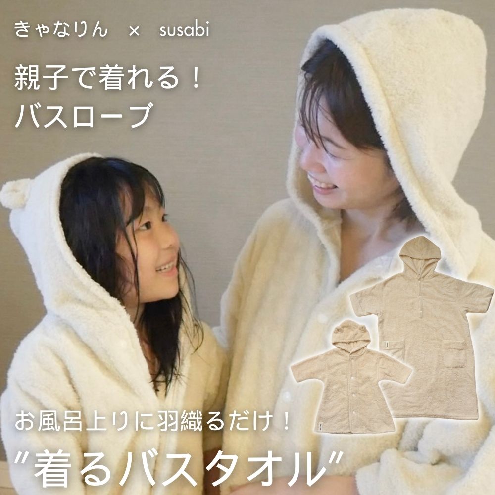 【きゃなりんさん専用】きゃなりんさんコラボ 親子で着れる!バスローブ