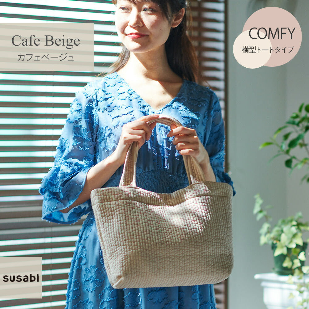 ヌビバッグ(COMFYシリーズ)