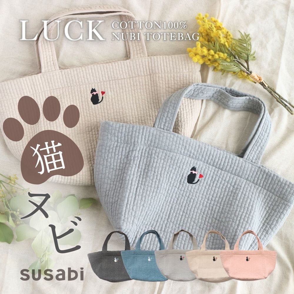 ヌビバッグ LUCK 猫