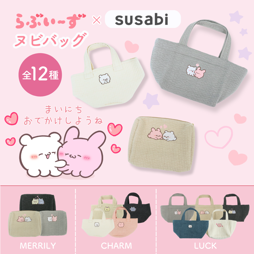 ヌビバッグ&ポーチ らぶいーず ヌビシリーズ (LUCK/CHARM/MERRILY)