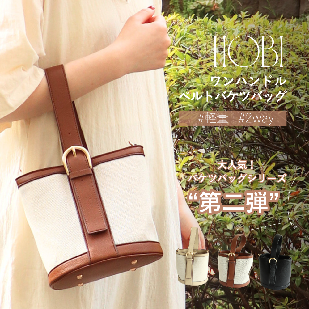 HOBI ワンハンドル ベルトバケツバッグ
