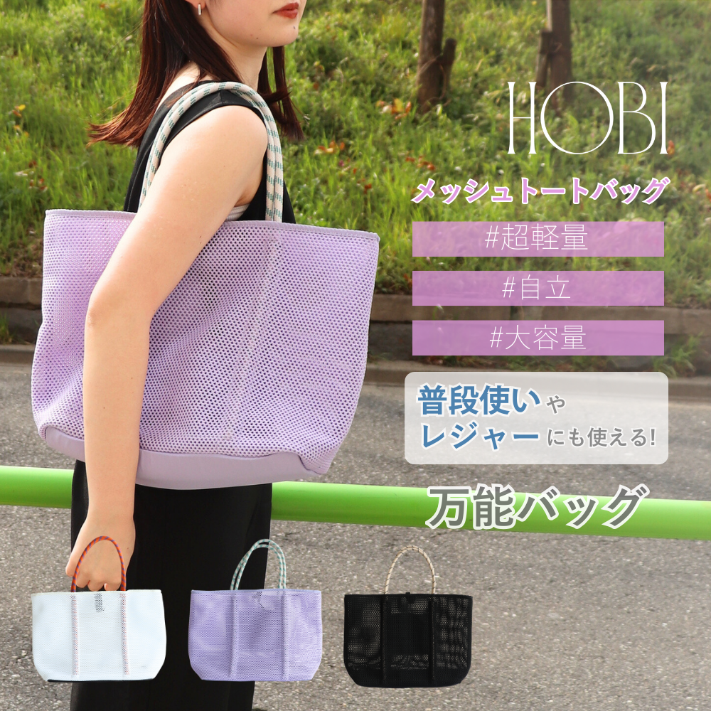 HOBI メッシュトートバッグ