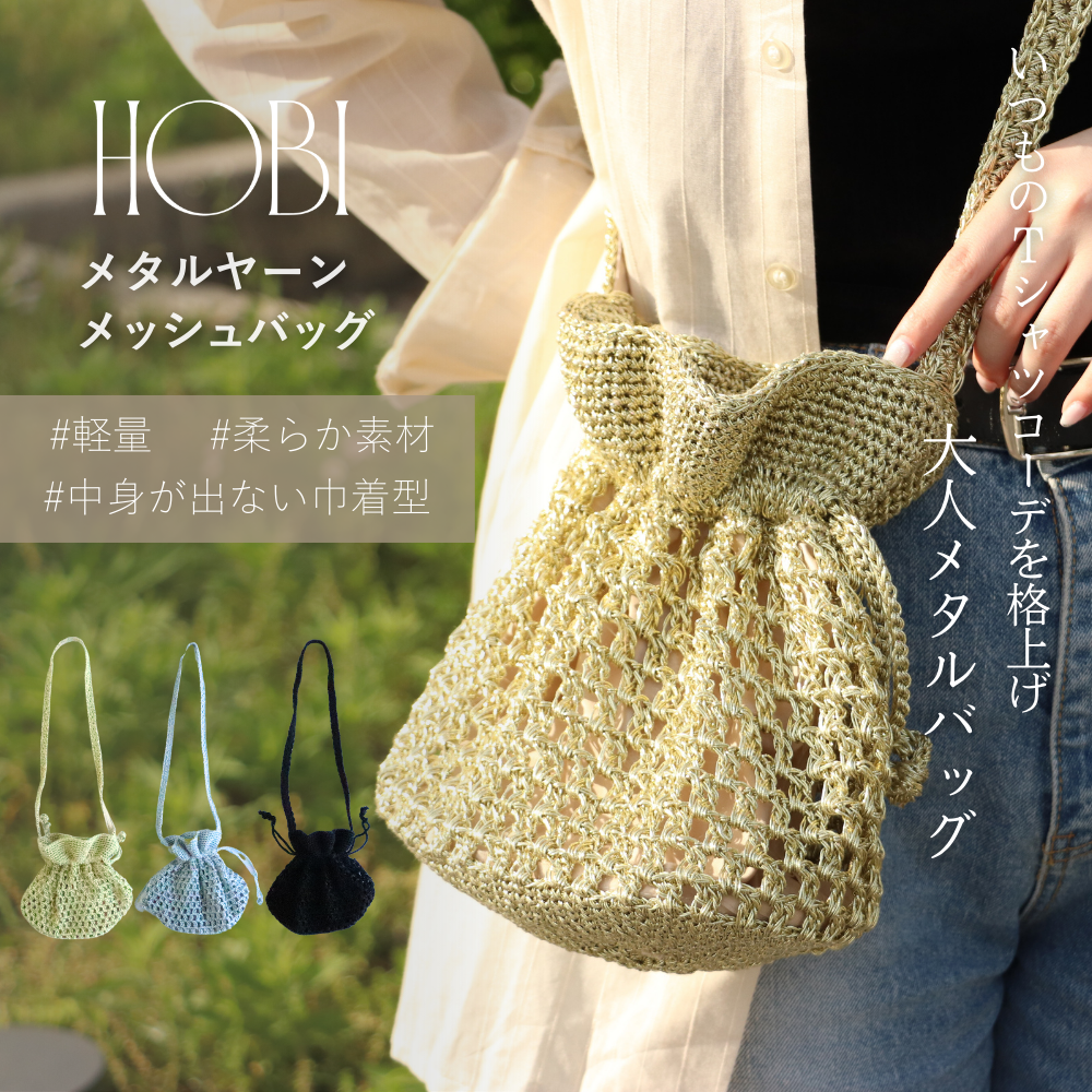 HOBI メタルヤーン メッシュバッグ