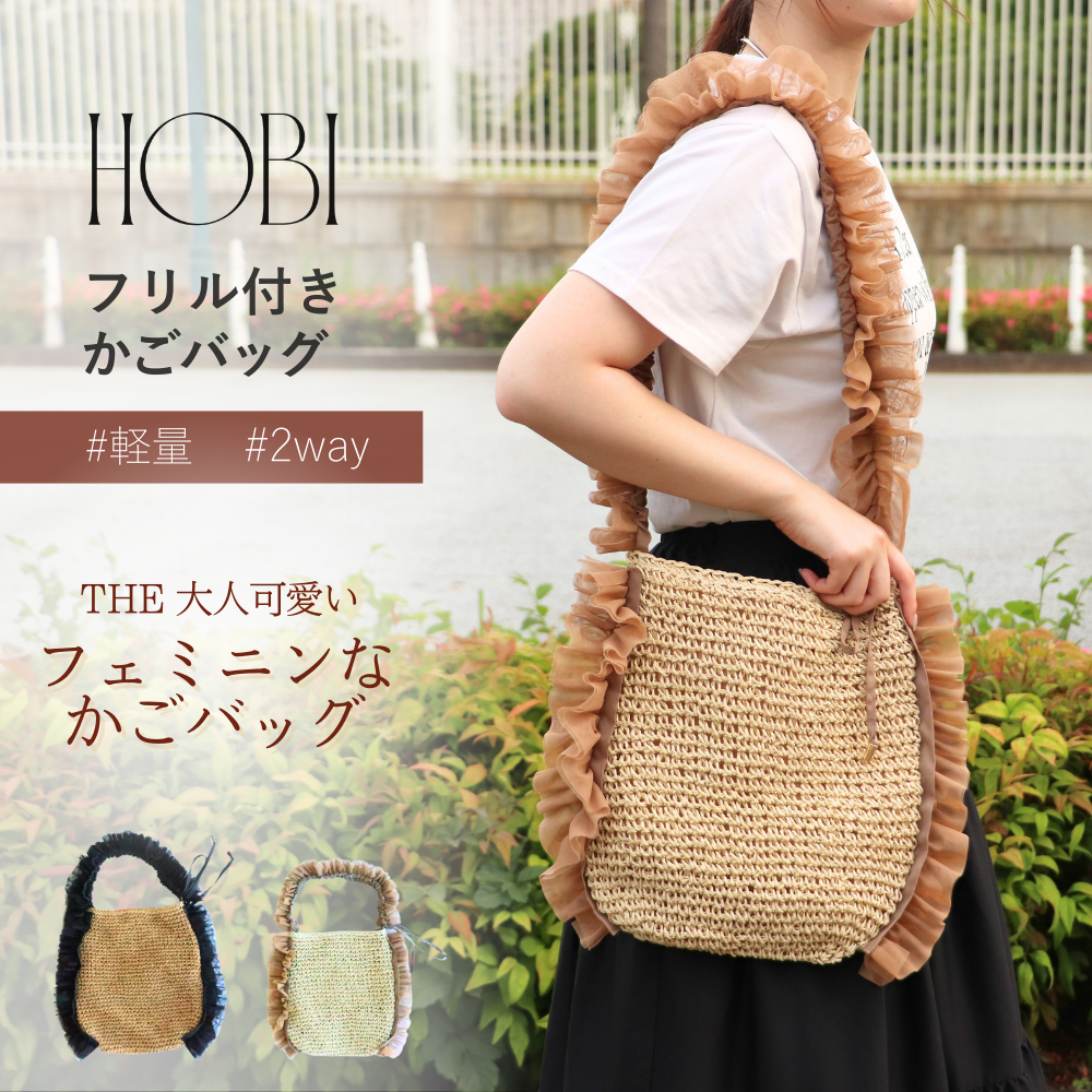 HOBI フリル付きかごバッグ