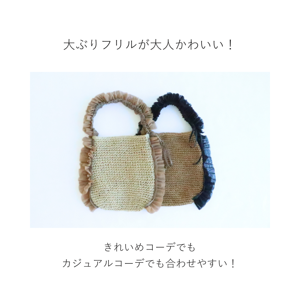 HOBI フリル付きかごバッグ