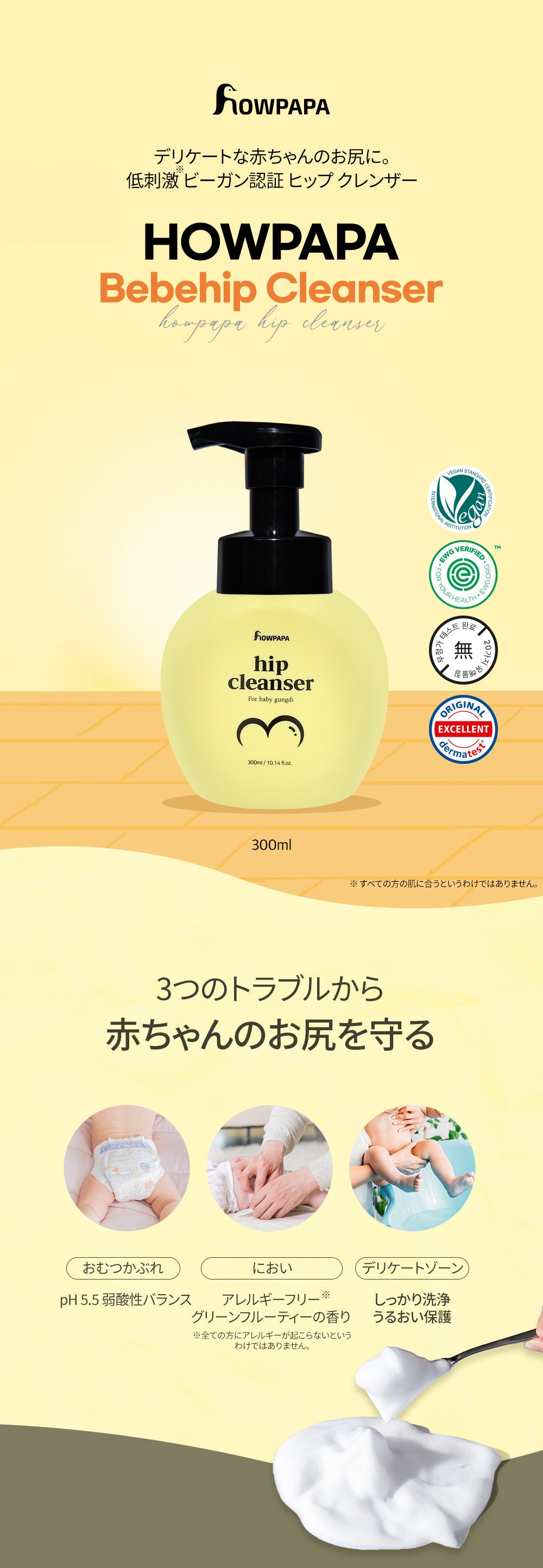 HOWPAPA ヒップクレンザー