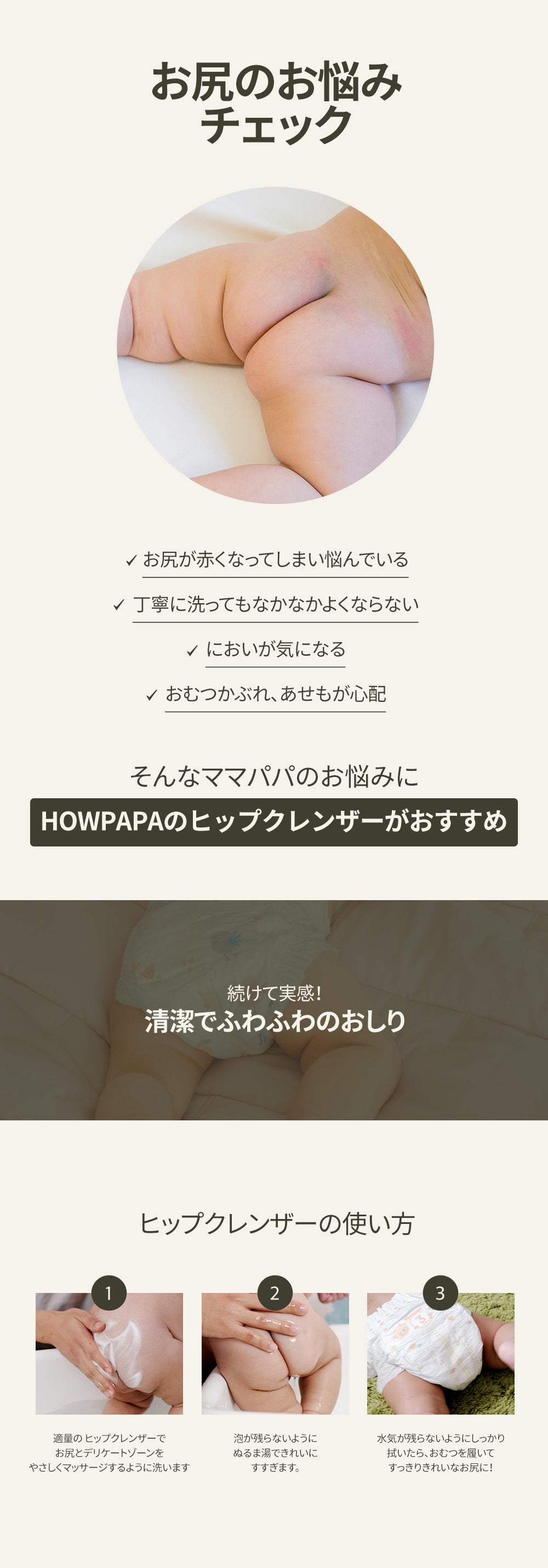 HOWPAPA ヒップクレンザー