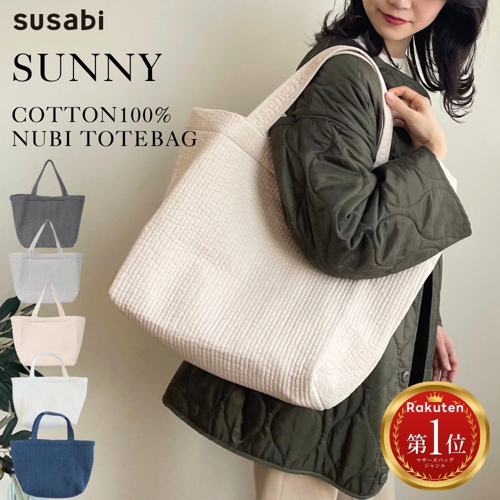 ヌビバッグ(SUNNYシリーズ)