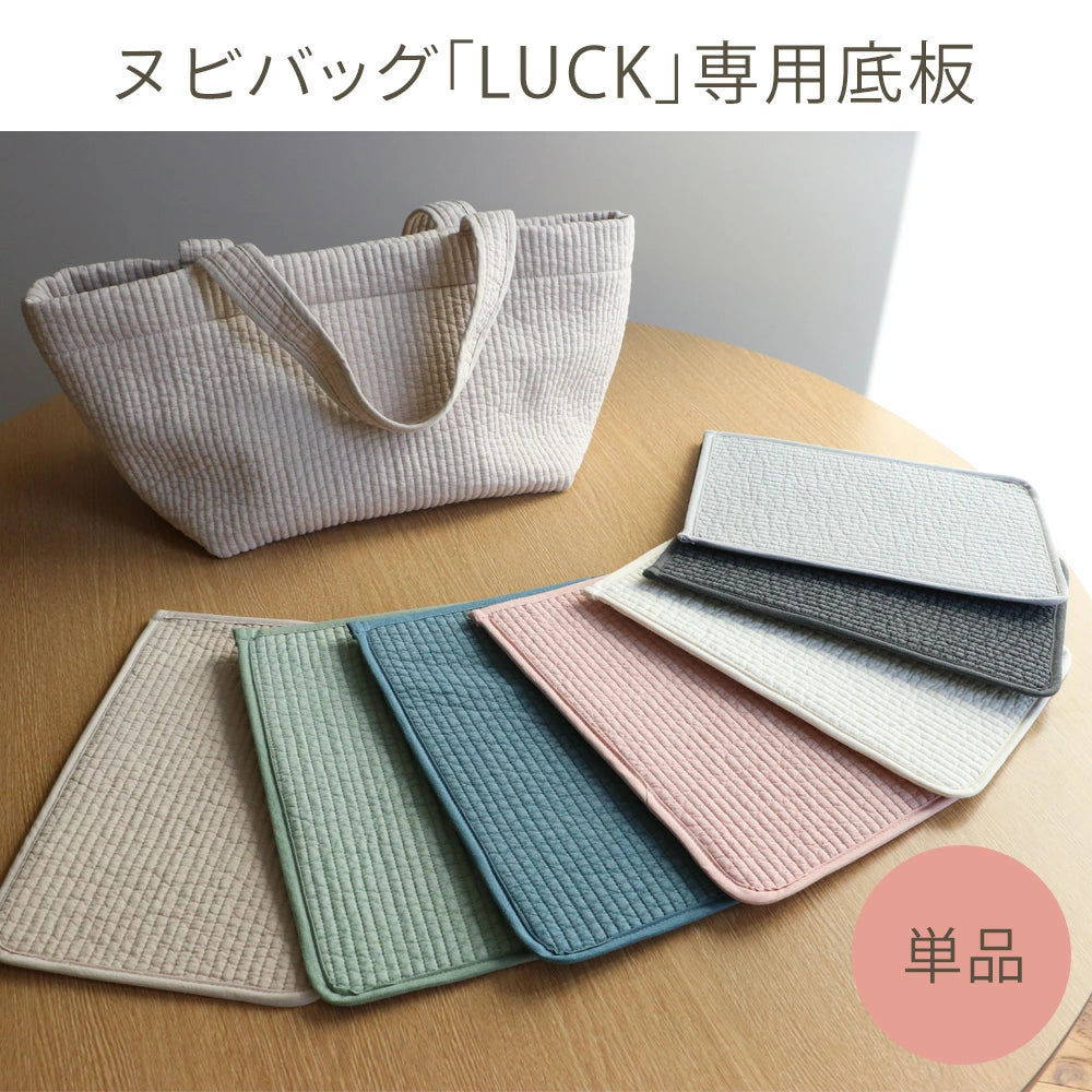 【単品】ヌビバッグ LUCK 専用底板