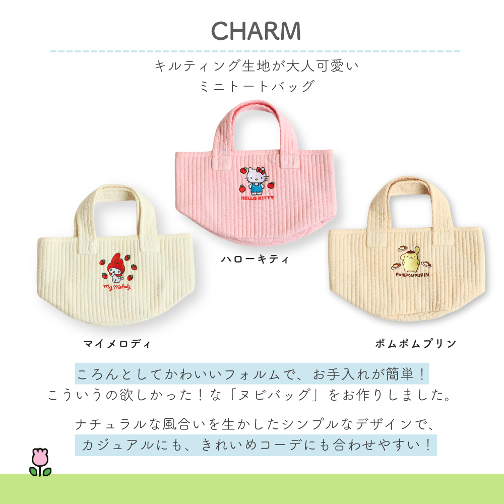 サンリオキャラクターズ ヌビシリーズ (LUCK/CHARM/MERRILY)