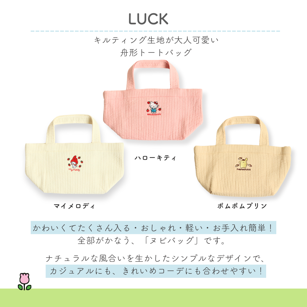 サンリオキャラクターズ ヌビシリーズ (LUCK/CHARM/MERRILY)