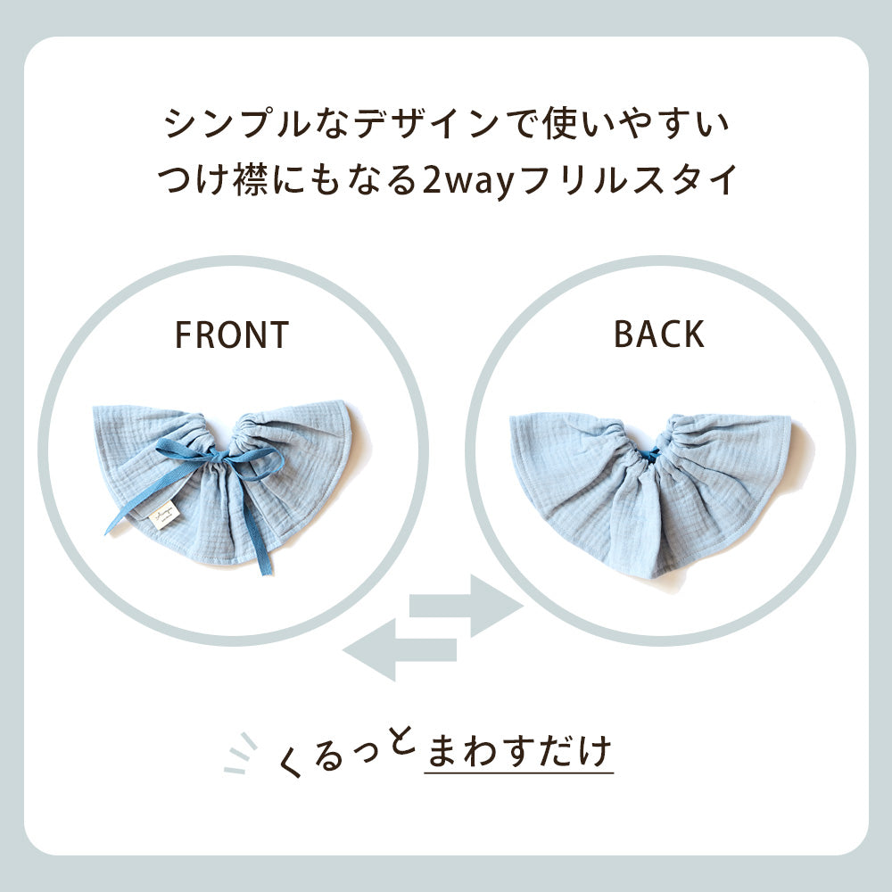 2way フリルスタイ