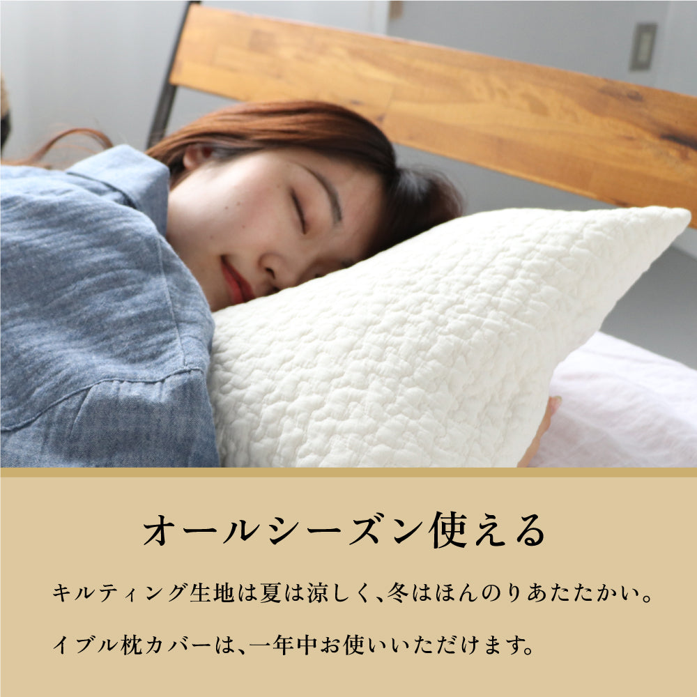 イブル枕カバー 43×63cm 封筒型