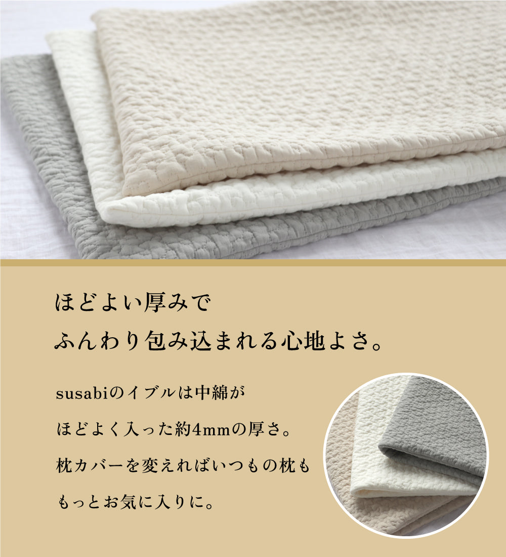 イブル枕カバー 43×63cm 封筒型