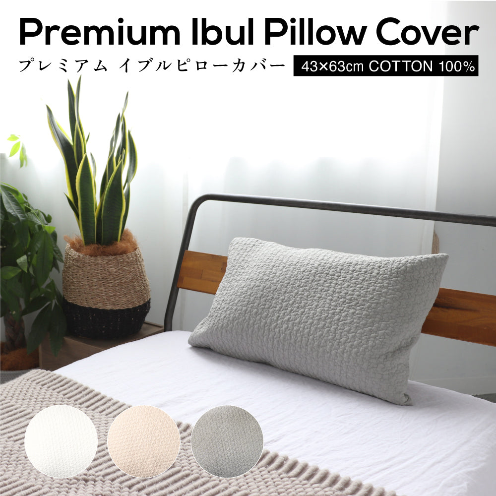 イブル枕カバー 43×63cm 封筒型