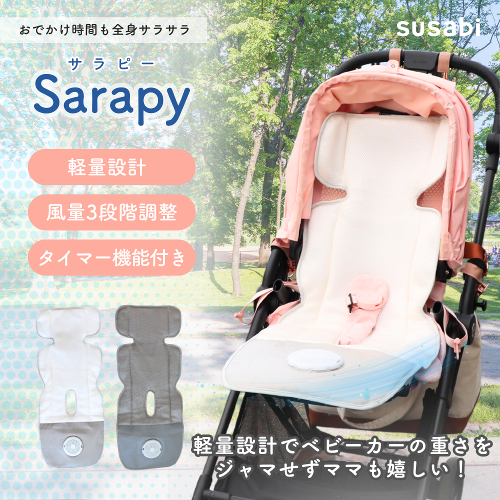 sarapy サラピー ファン付きベビーカーシート