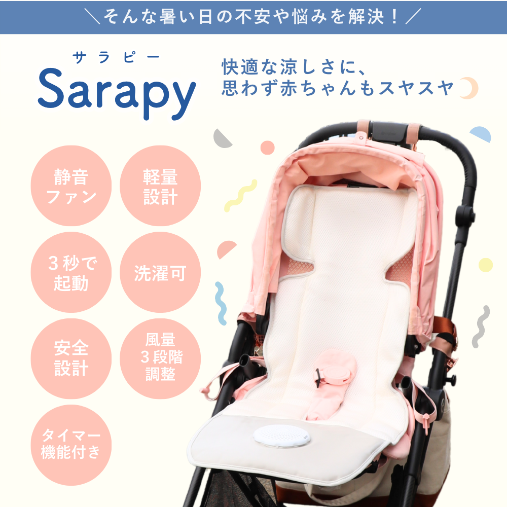 sarapy サラピー ファン付きベビーカーシート